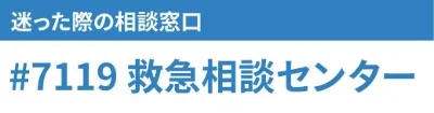 急な病気やケガで「救急車?」と迷った時の相談窓口 img
