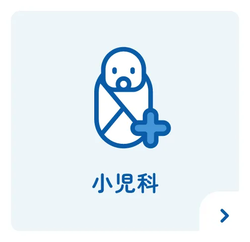小児科