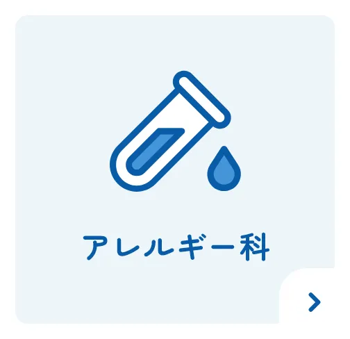 アレルギー科