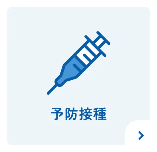 予防接種