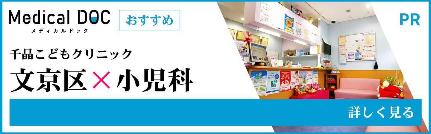 文京区小児科おすすめ