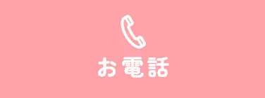 お電話