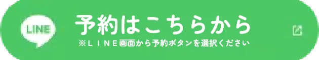 LINEからのご予約